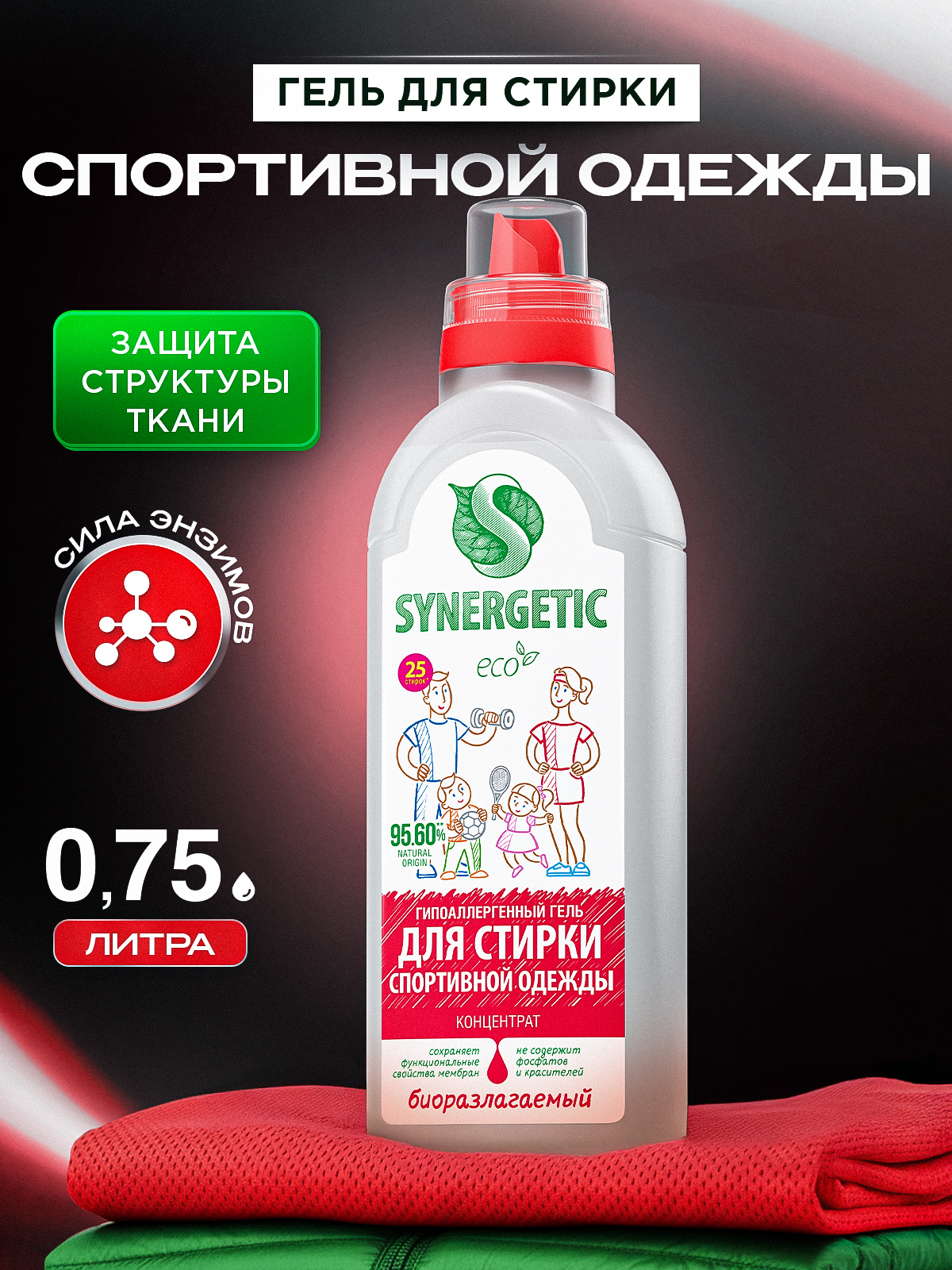 Гель для стирки спортивной одежды и мембраны SYNERGETIC 0,75л 25 стирок, жидкий порошок, усиленная формула, гипоаллергенный, эко