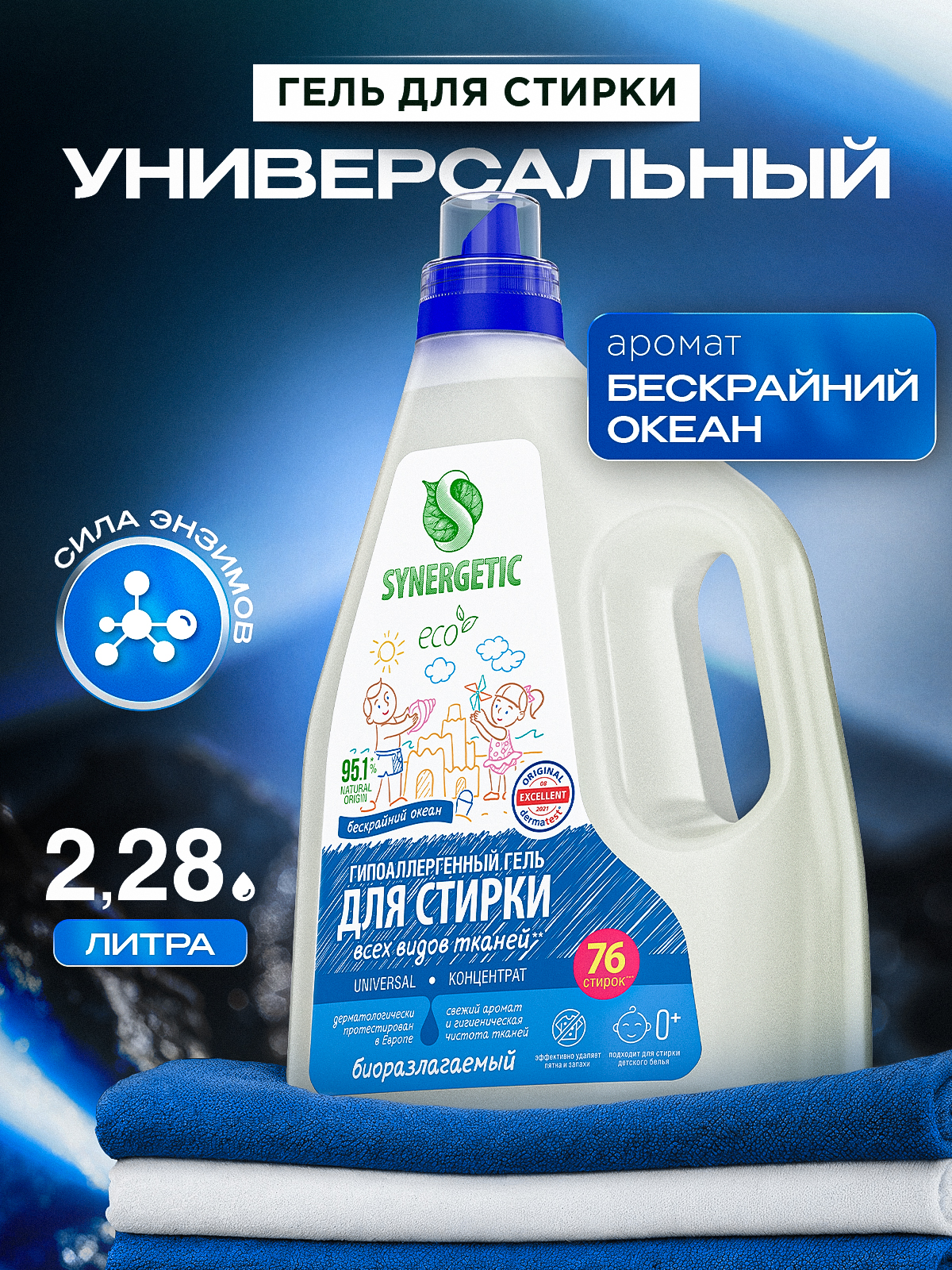 Гель для стирки SYNERGETIC UNIVERSAL "Бескрайний океан", 2,28 л (38 стирок), жидкий порошок, порошок стиральный, усиленная формула, гипоаллергенный, эко