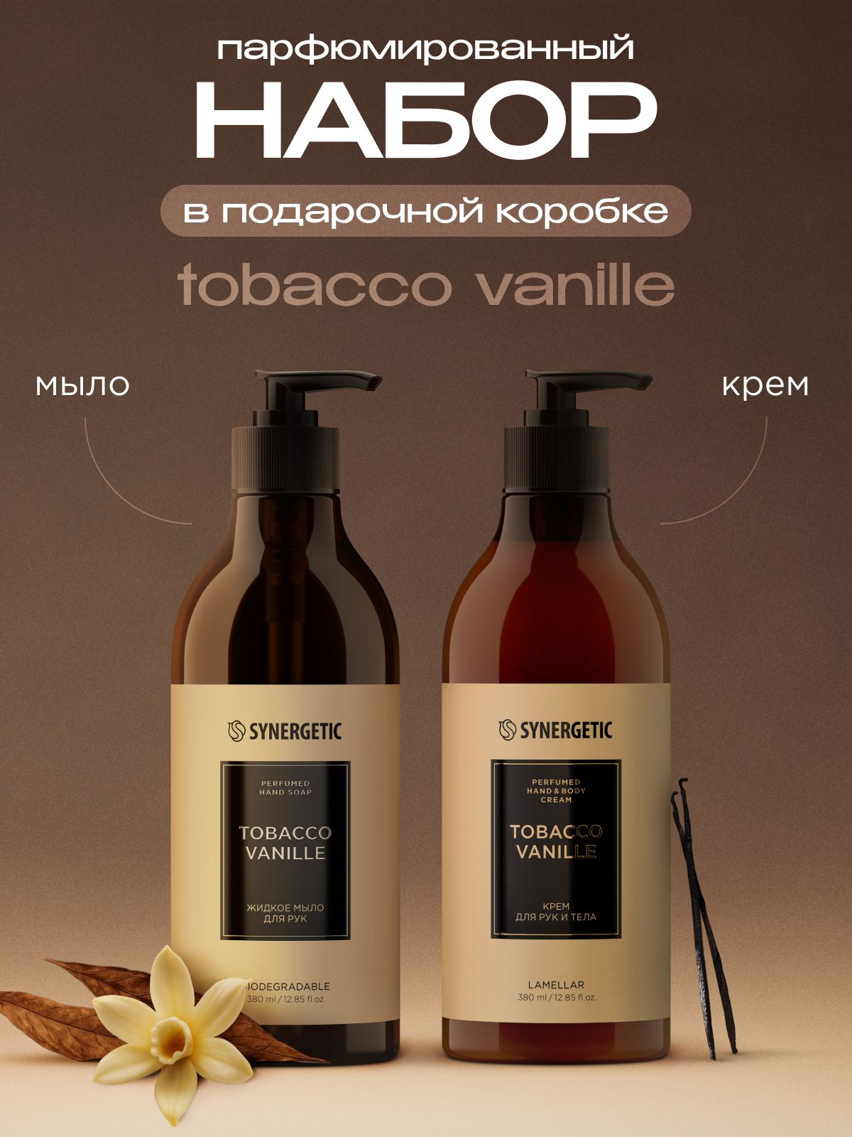 Подарочный набор SYNERGETIC SELECTED tobacco-vanille: жидкое мыло + крем для рук и тела