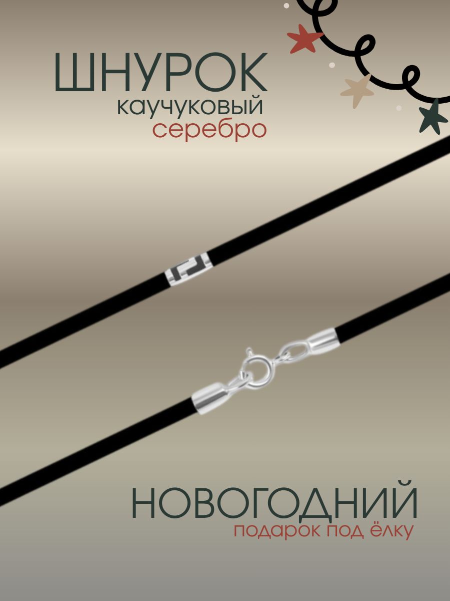 Шнурок для крестика на шею, гайтан с серебряным замком 925, каучук