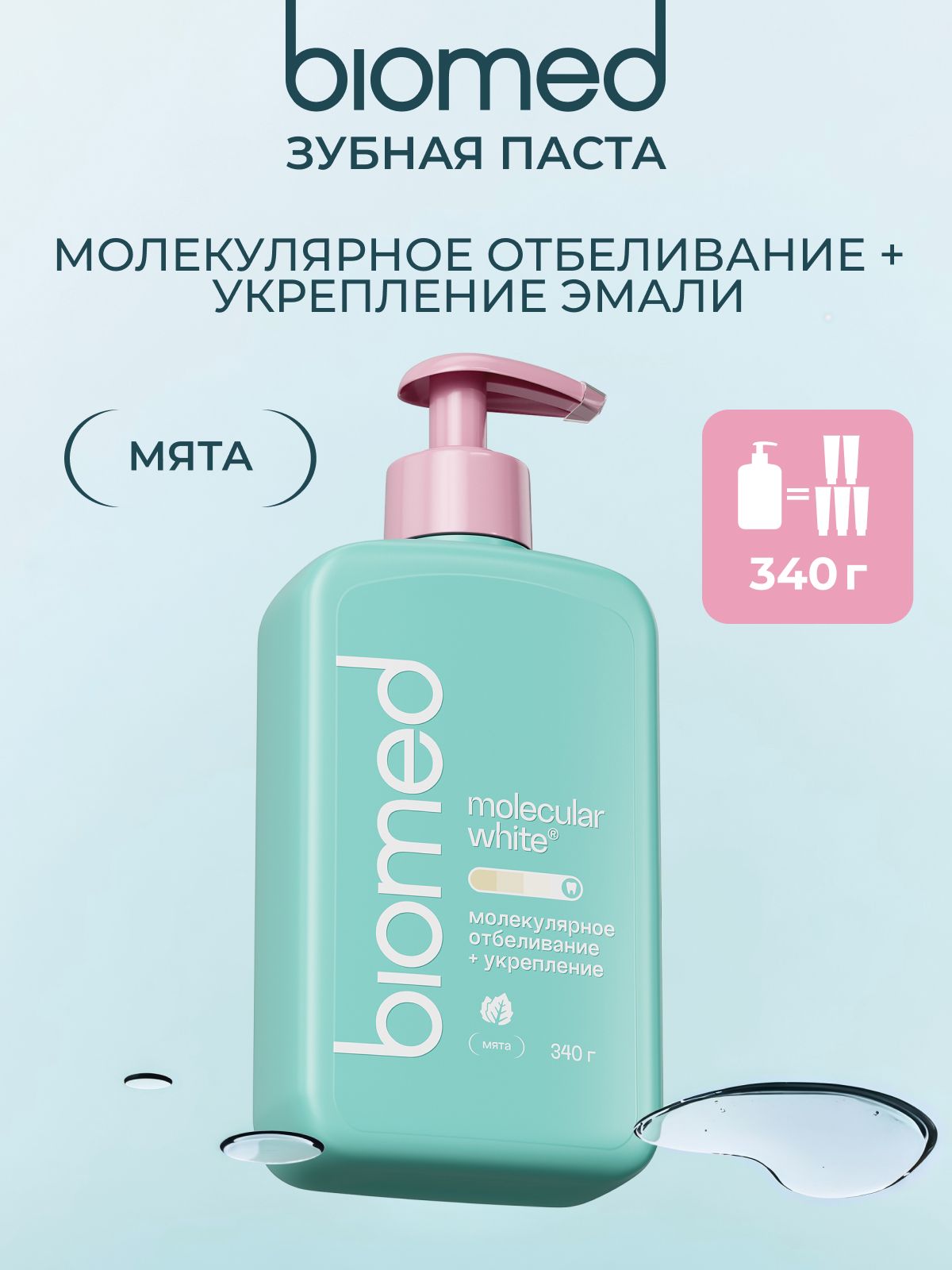 Зубная паста отбеливающая с дозатором BIOMED (БИОМЕД) МОЛЕКУЛЯРНОЕ ОТБЕЛИВАНИЕ. Мята. 340 г