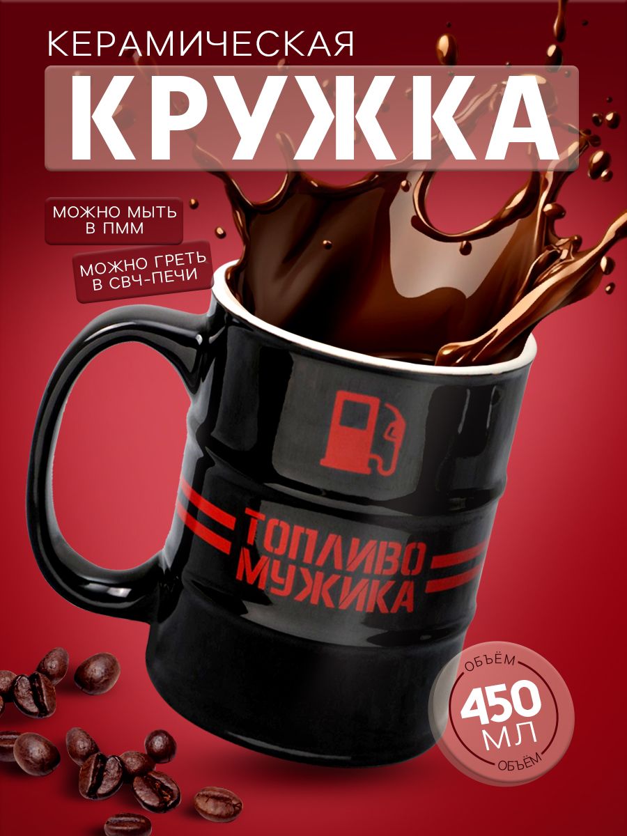 Кружка керамическая мужская подарочная, с прикольной надписью, 450 мл