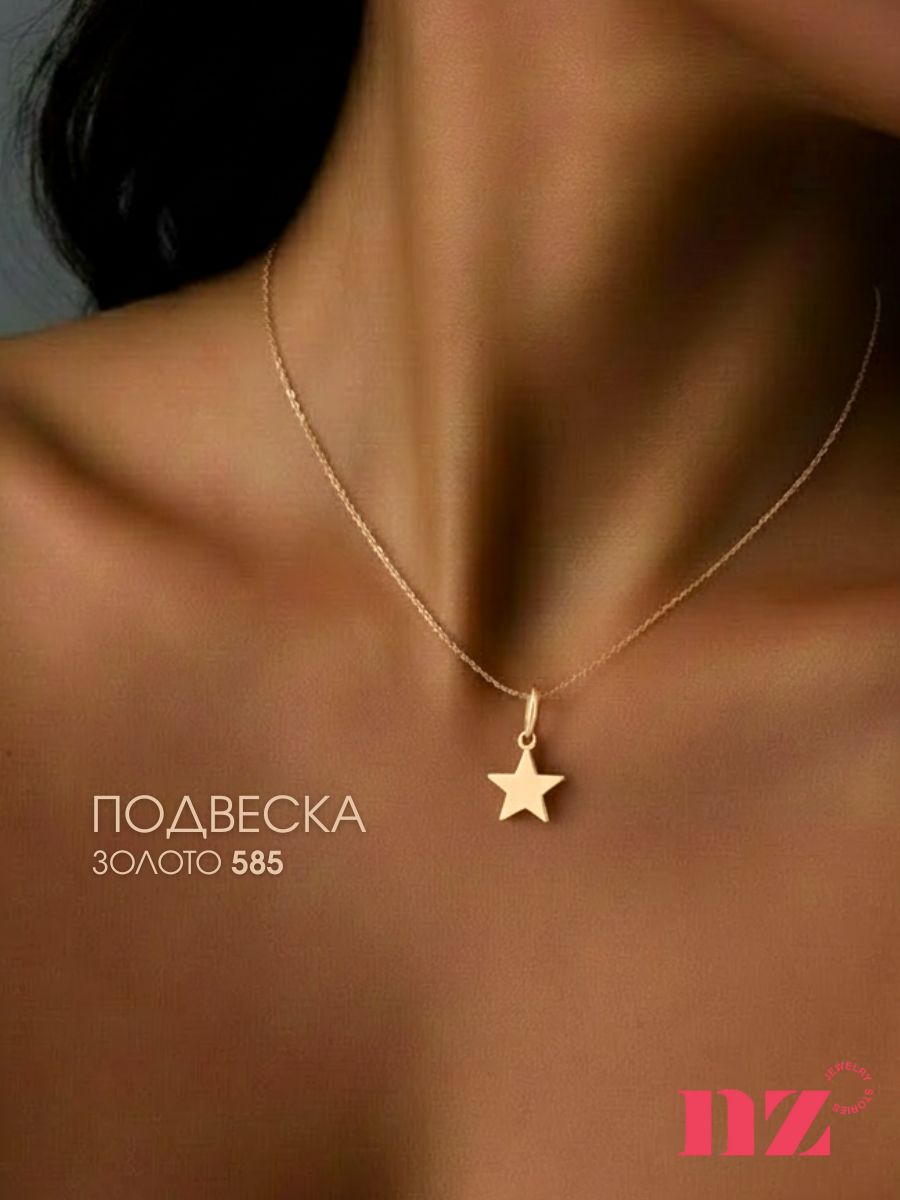 Подвеска на шею женская 585, кулон звездочка