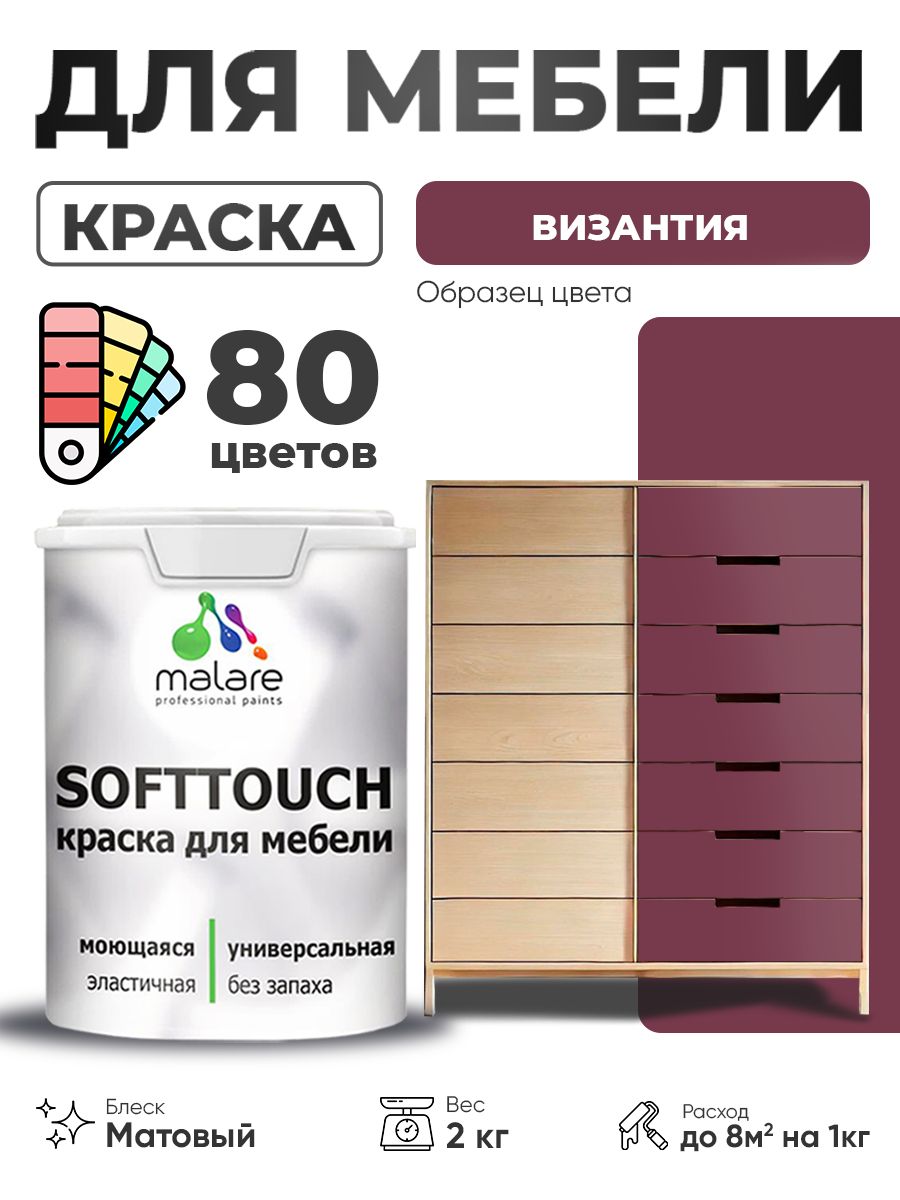 Акриловая краска для мебели Malare SoftTouch для кухонных фасадов для дерева и МДФ, моющаяся быстросохнущая, матовая, византия, 2 кг.