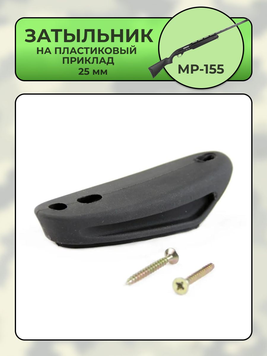 Затыльник на пластиковый приклад МР-155, МР-27 (25мм)