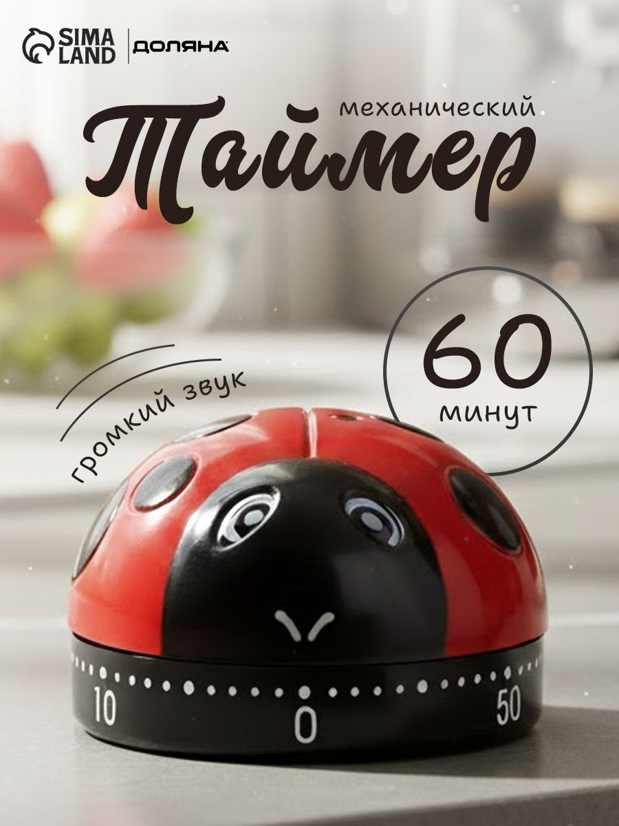 Таймер кухонный, механический, Доляна
