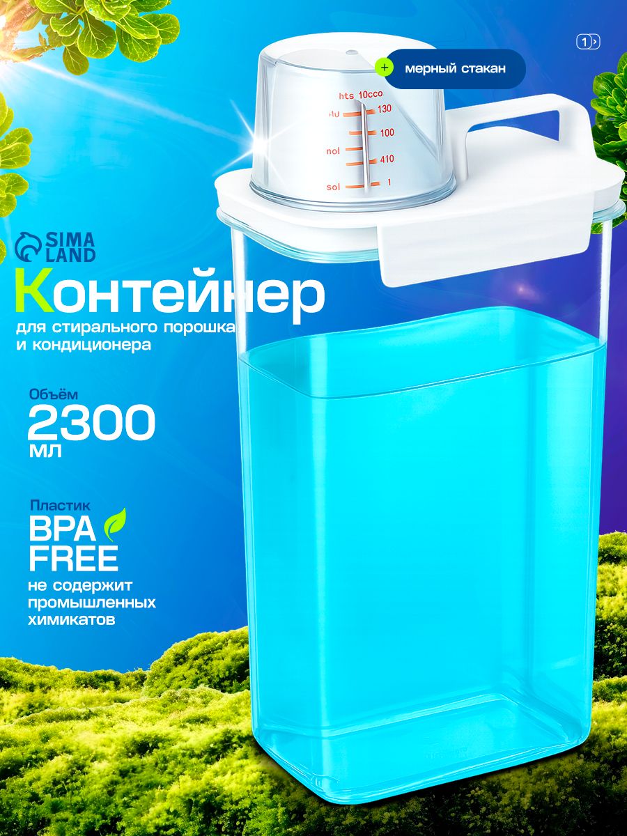 Контейнер для стирального порошка и кондиционера, с мерным стаканом, 2,3 л
