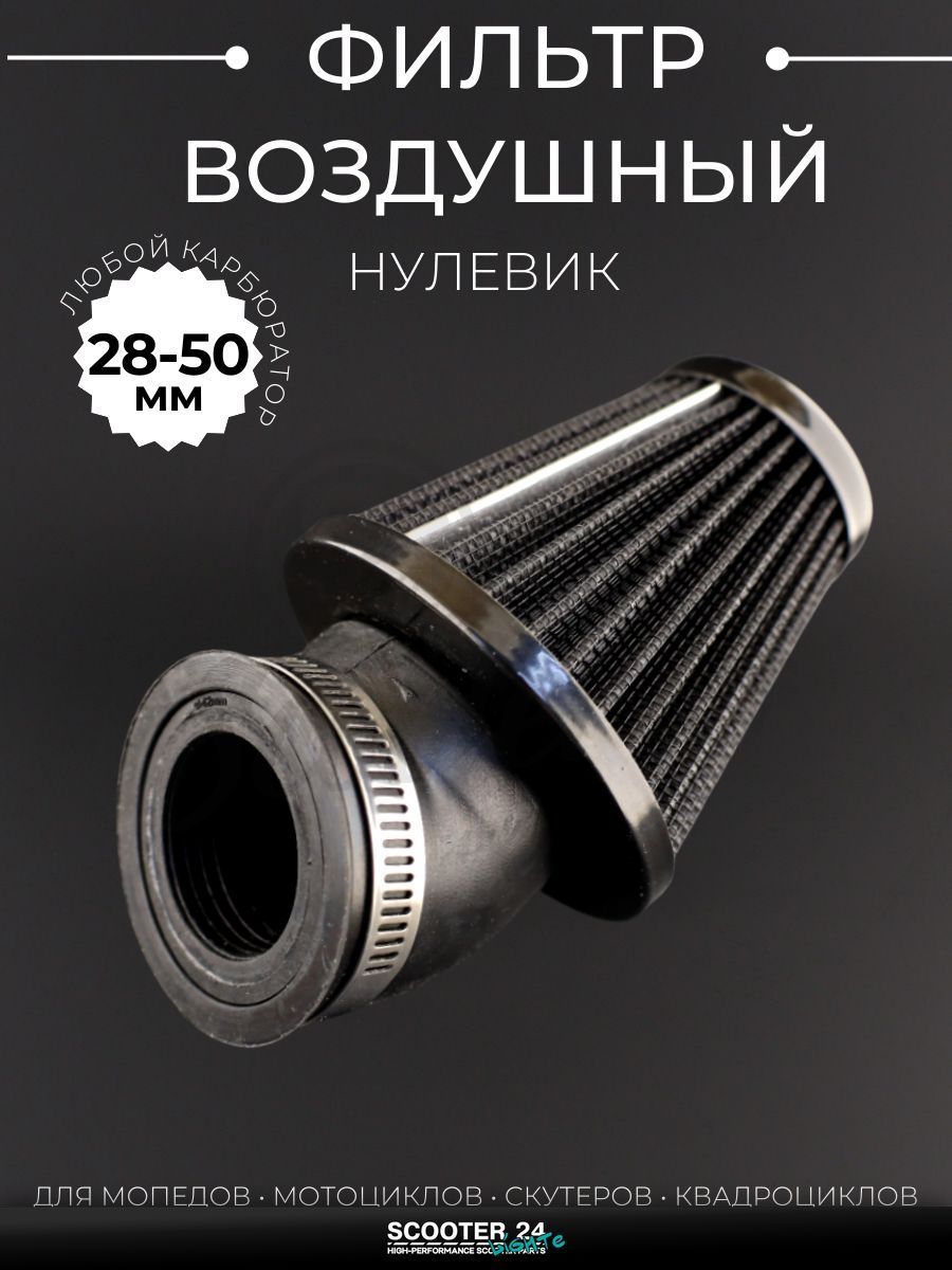 Фильтр воздушный (нулевик) d35/42/48/50 косой, открытый #2201 (черный) универсальный на скутер мотоцикл и мопед / питбайк и квадроцикл