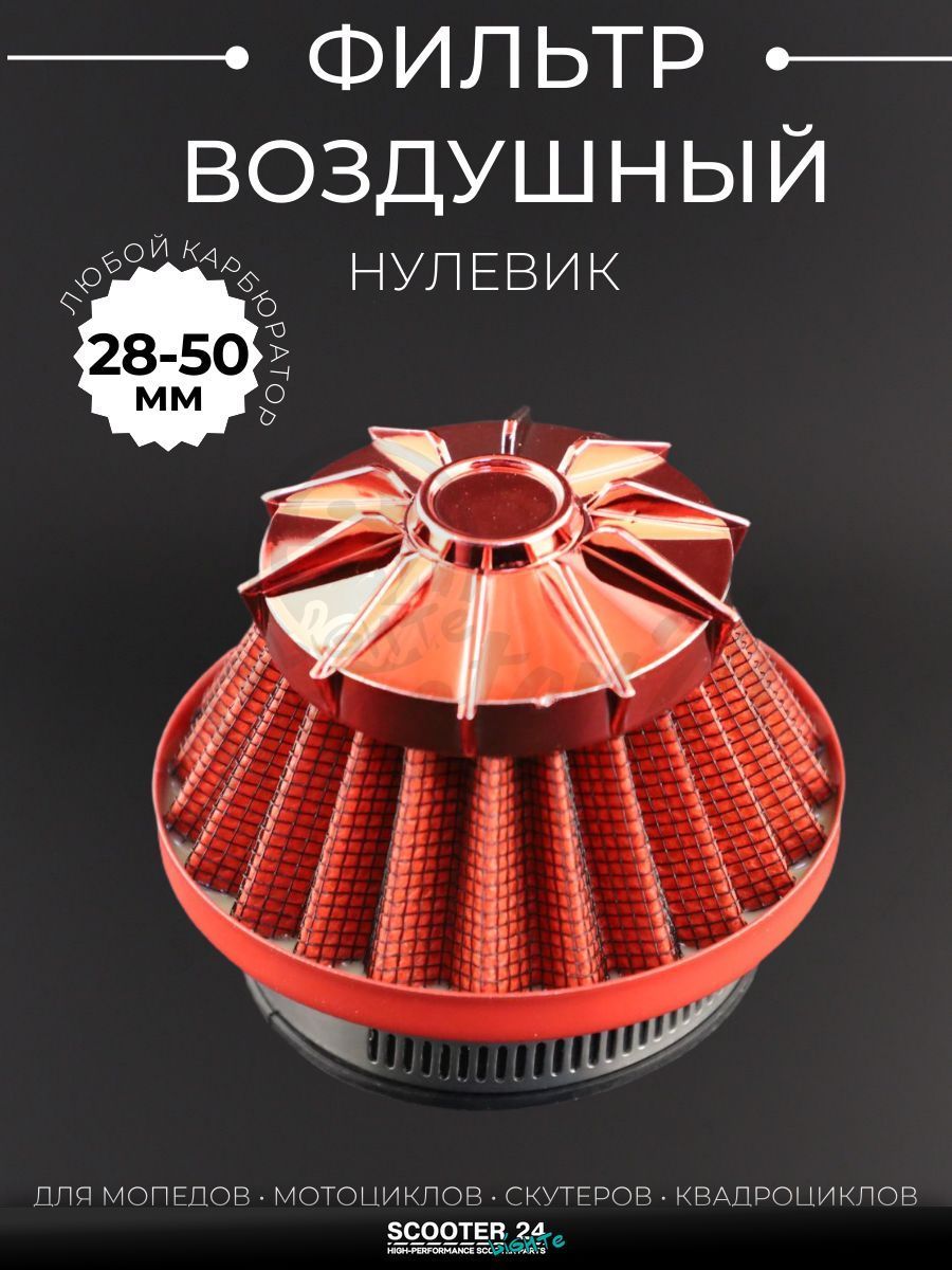Фильтр воздушный (нулевик) d28/35/42/48/50 прямой, открытый #2202 (красный) универсальный на скутер мотоцикл и мопед / питбайк и квадроцикл