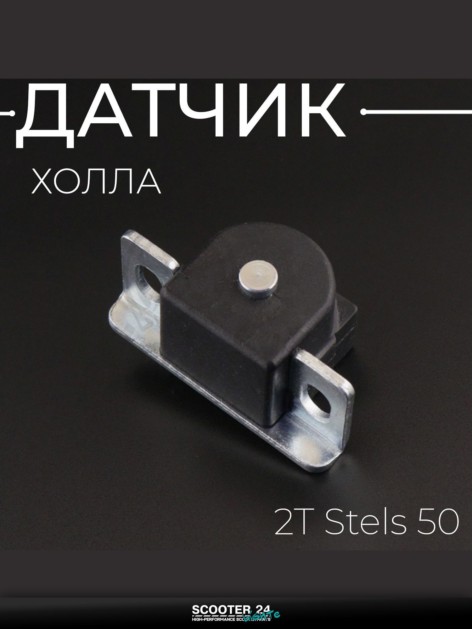 Датчик холла на китайский 2T мотоцикл, скутер Stels 50 кубов / Стелс "T ммP"