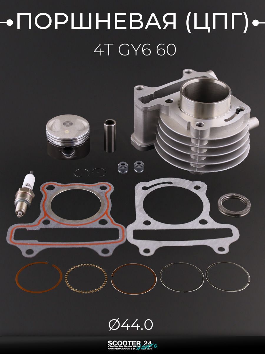 Поршневая группа (ЦПГ) на китайский скутер 4T GY6 60 ( 44.0) +свеча, тефлон "LIPAI"