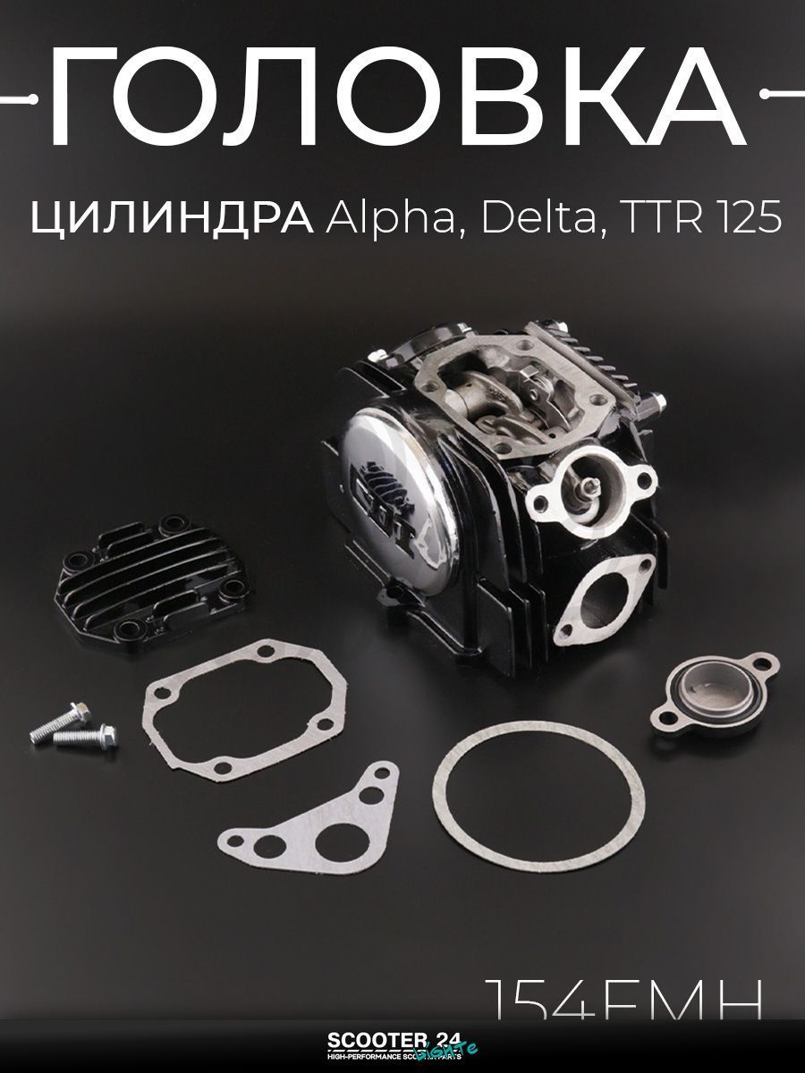 Головка цилиндра в сборе на мопед и питбайк на мотоцикл и мопед Alpha, Delta / Альфа Дельта / Альфа Дельта Орион, TTR 125 кубов (d 54, d 23/27 154FMH черная "KOMATCU"