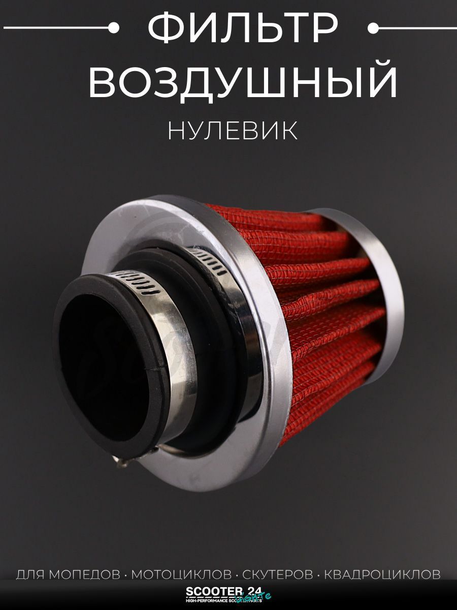 Фильтр воздушный (нулевик) 34 мм (красный) универсальный на скутер мотоцикл и мопед / питбайк и квадроцикл "BEEZMOTO"