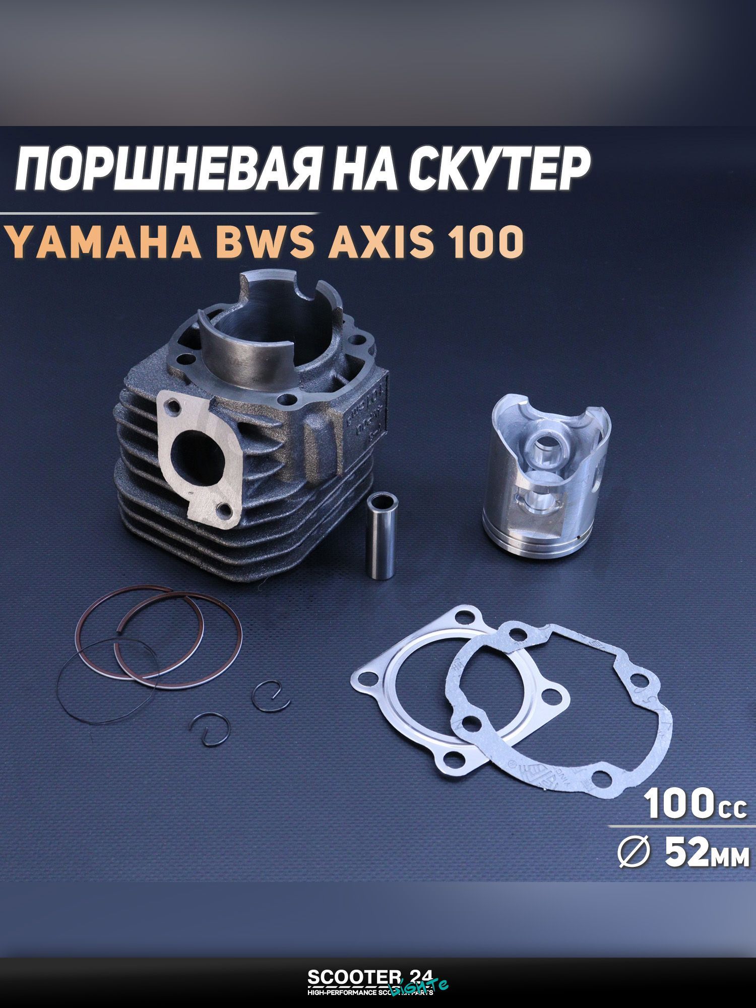 Поршневая группа (ЦПГ) на скутер Yamaha BWS AXIS 100 ( 52,00 p-14) "BEEZMOTO" / Ямаха БВС Аксис