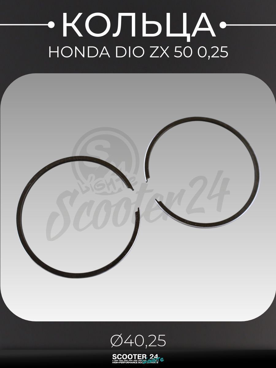Кольца комплект на мотоцикл, мопед и скутер Honda DIO / Хонда Дио, Такт, Джорно ZX 50 0,25 ( 40,25) "HND"