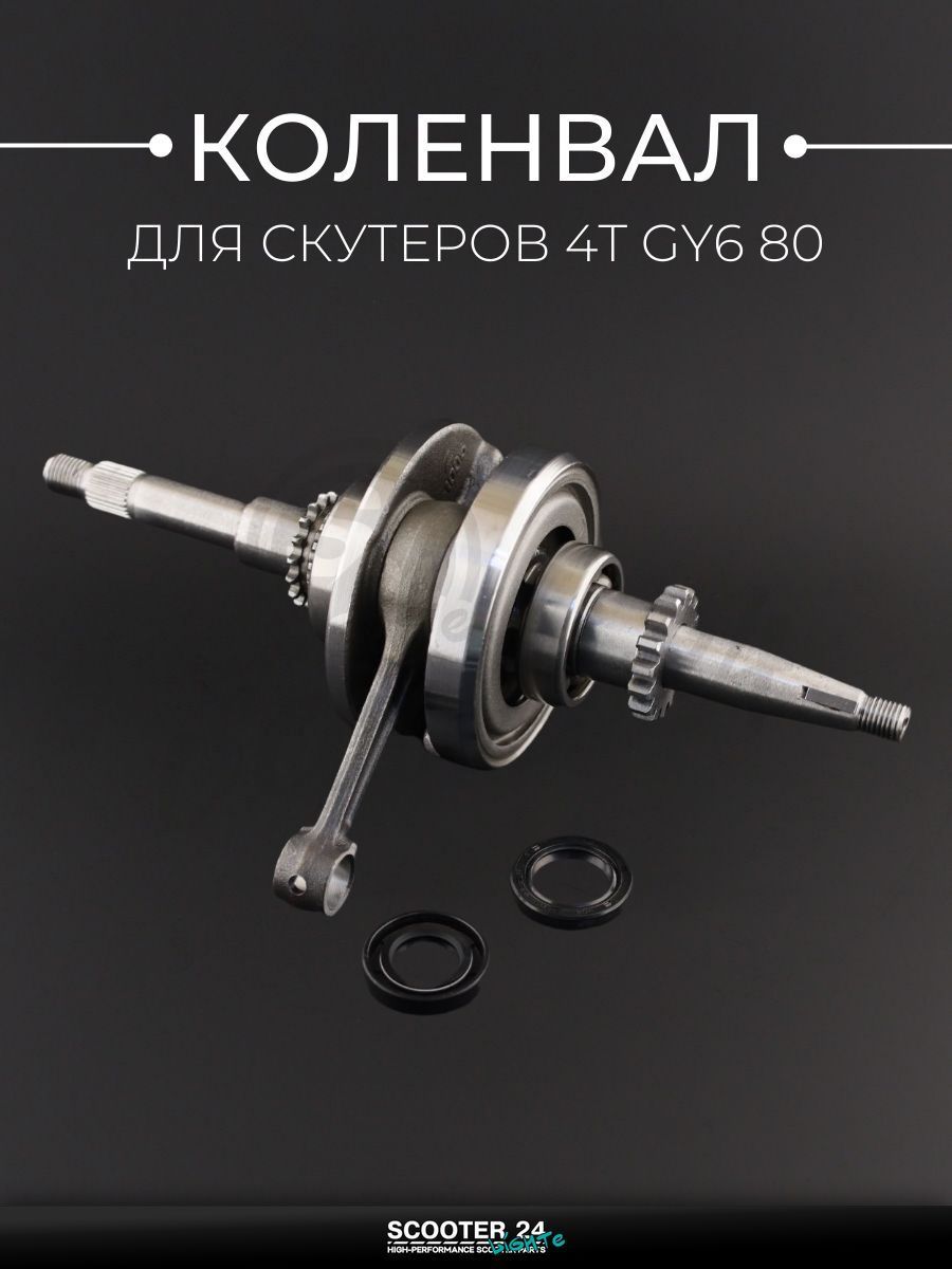 Коленвал на китайский 4Т мотоцикл / скутер / мопед GY6 80 кубов (под сепаратор 13 мм, сальники) (шестерня маслонососа 16T) (+сальники) (mod.B)