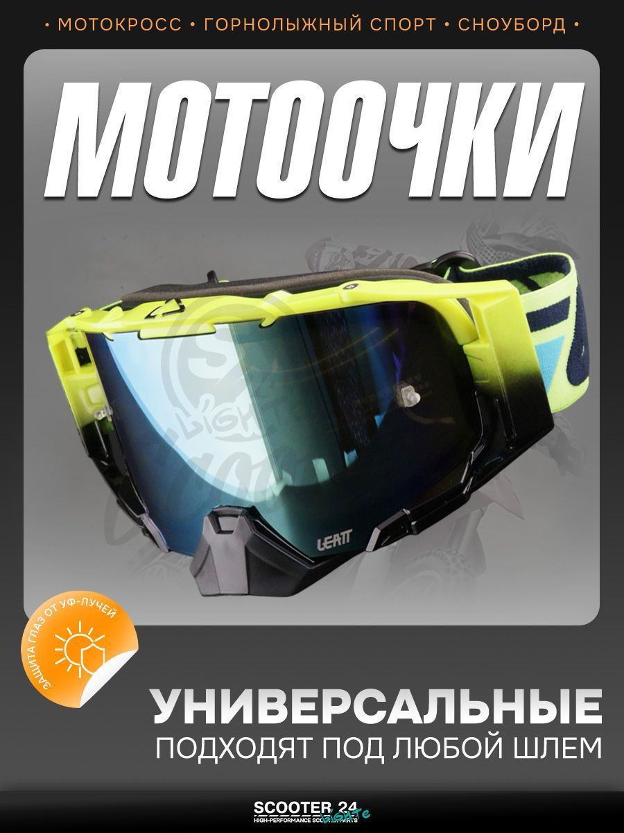 Очки кроссовые "LEATT" (черный-желтый, стекло синий хамелеон) маска для мотокросса / эндуро на мотоцикл / питбайк квадроцикл и снегоход под шлем универсальные