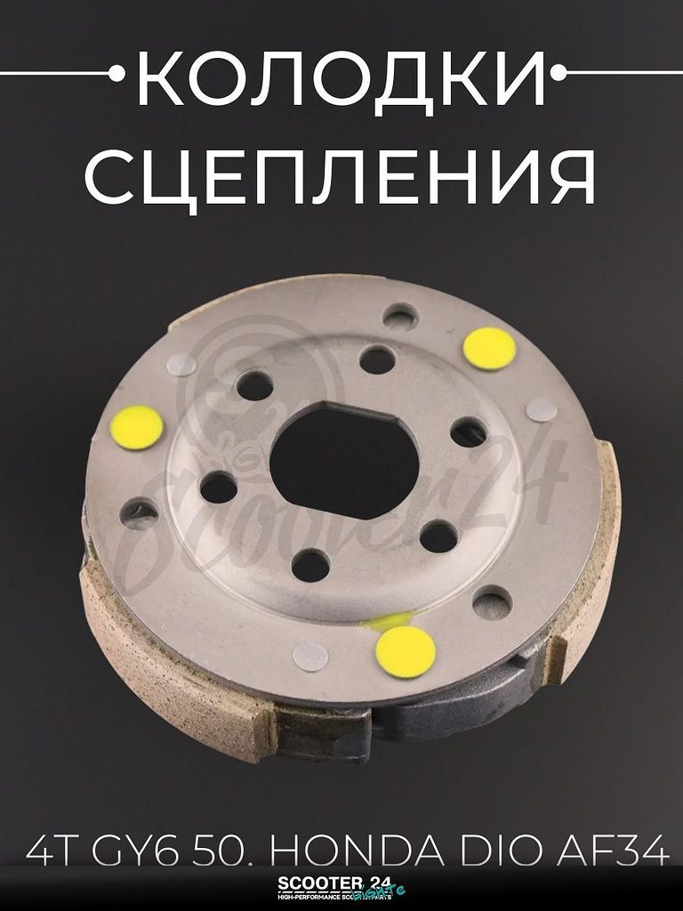Колодки сцепления на 4T мотоцикл, мопед и скутер GY6 с двигателем 50, Honda DIO AF 34 / Хонда Дио "KOMATCU"