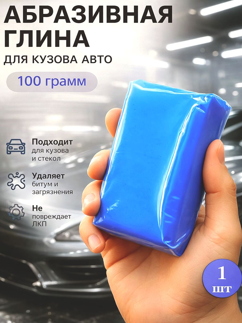 Глина для очистки кузова автомобиля, 100 гр. / Глина для очистки автомобиля, стекла