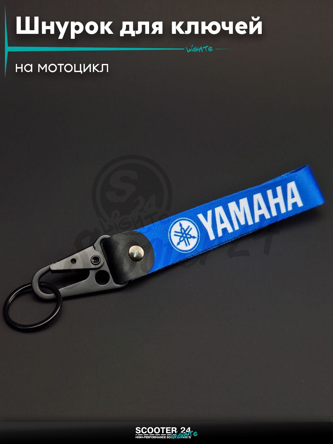 Шнурок для ключей 150 мм железный карабин #28 (Yamaha blue) на мотоцикл мопед / скутер и питбайк