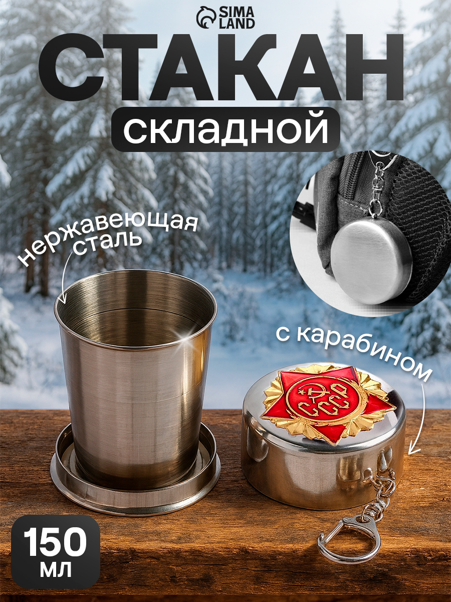 Сувенир, подарочный складной стакан с карабином СССР , 150 мл, d 5 см