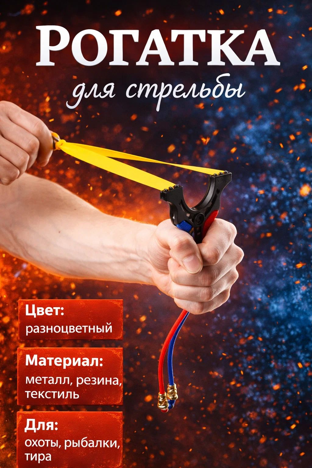 Рогатка металлическая, в оплётке