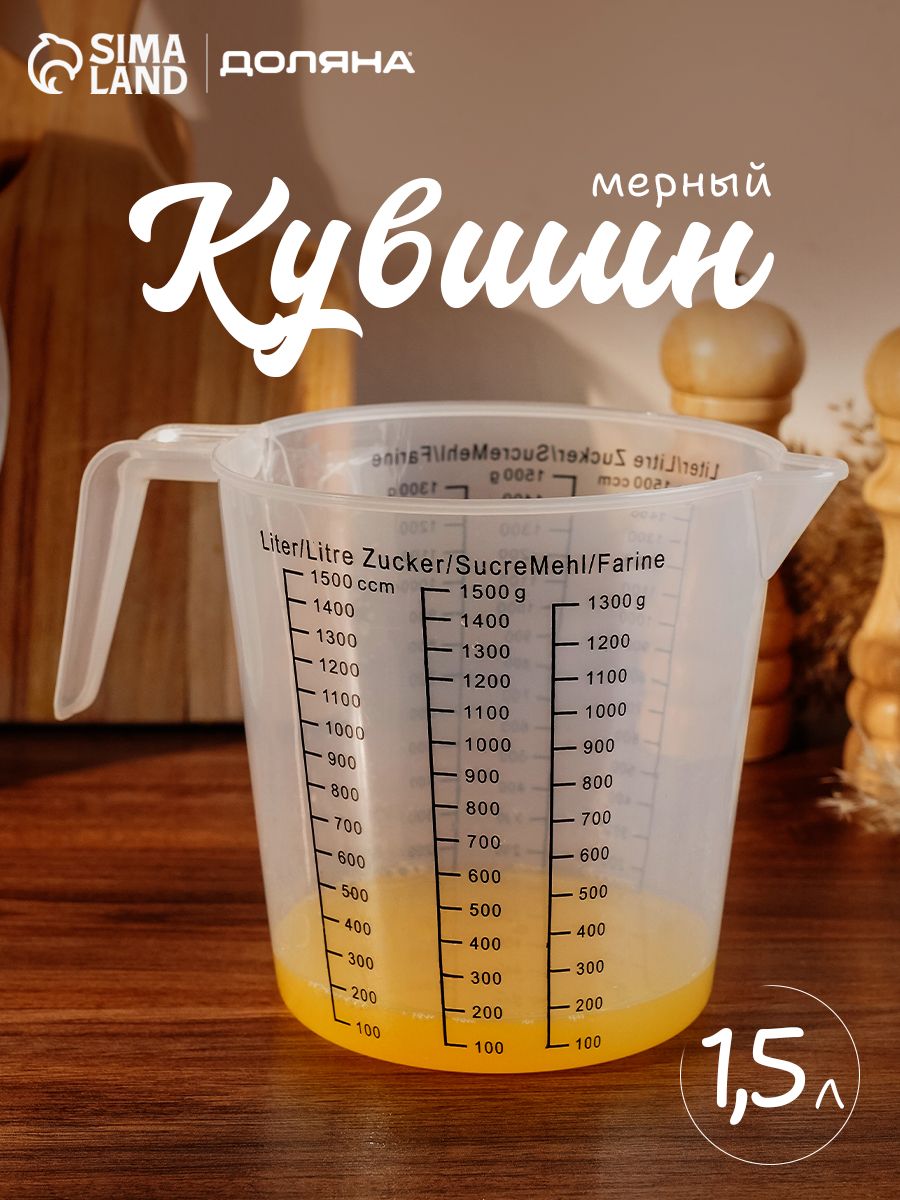 Мерный кухонный стакан с ручкой, 1.5л, пластиковый, Доляна