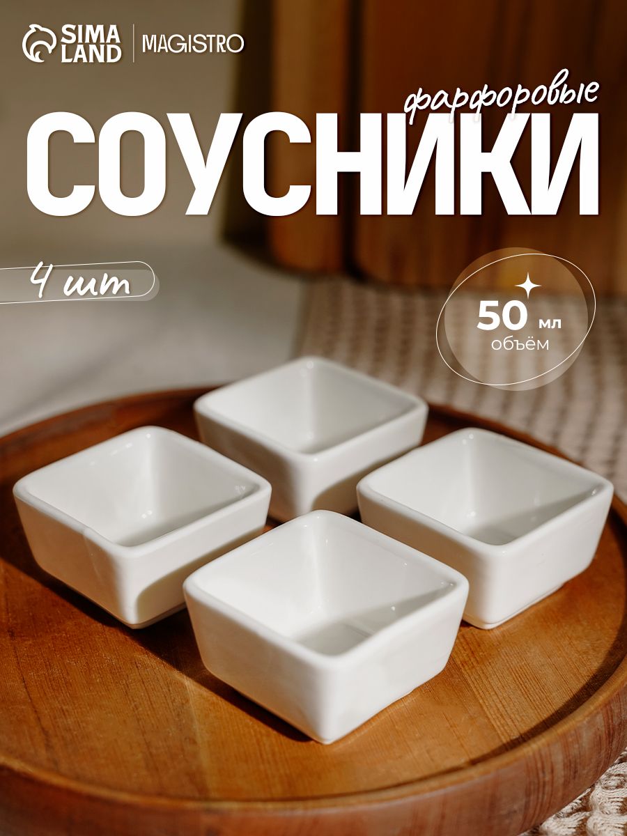Соусники Magisto Бланш , набор 4 шт., 50 мл, фарфор, белые