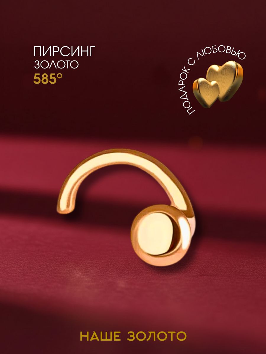 Пирсинг в нос золотой 585, нострил