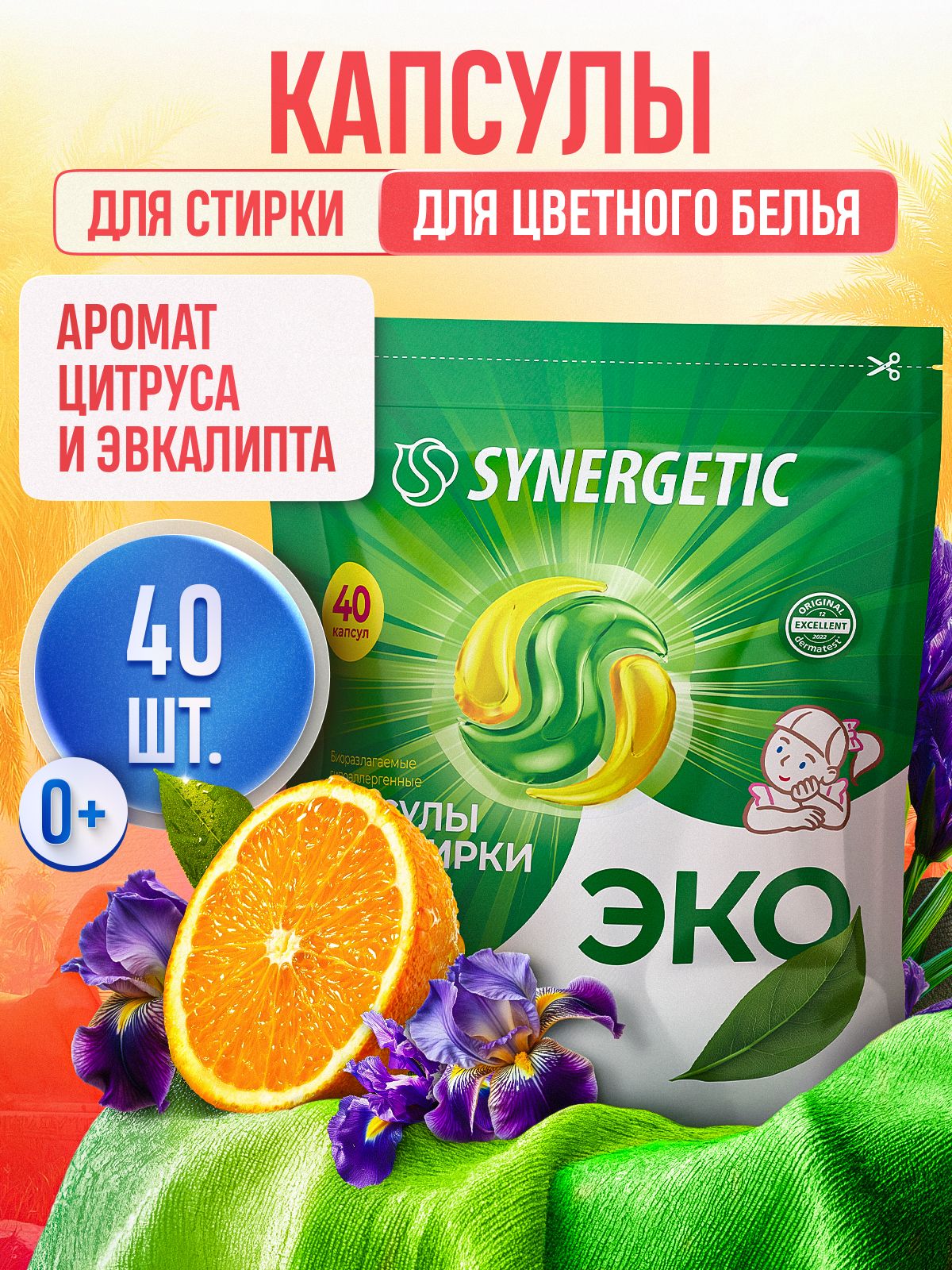 Капсулы для стирки SYNERGETIC COLOR 40 шт, формула защиты цвета, против пятен, гигиеническая чистота
