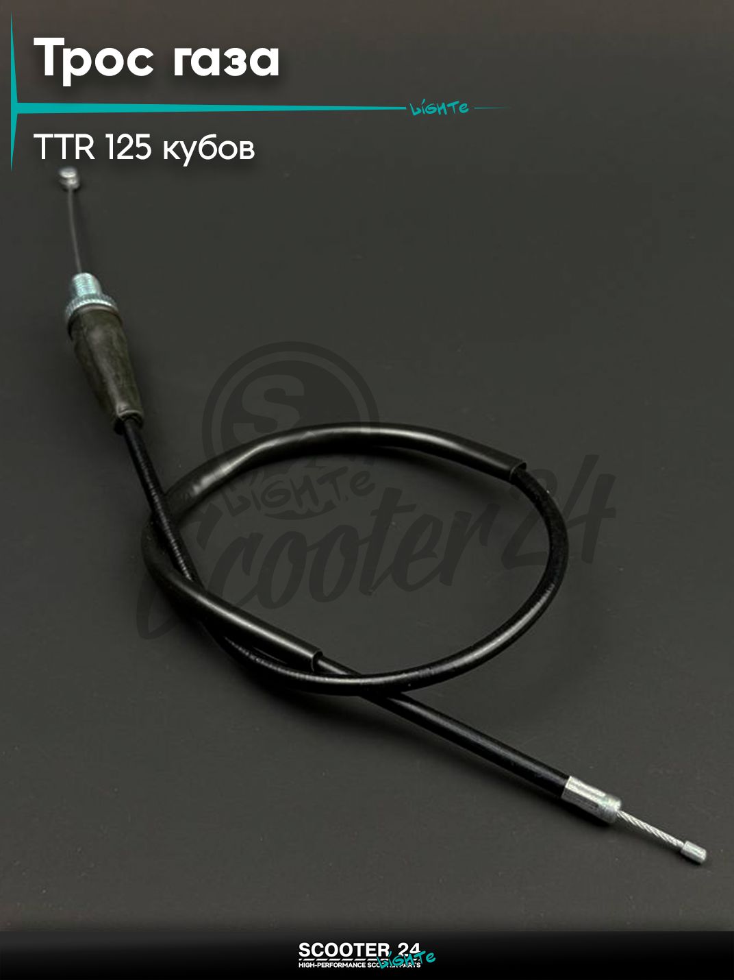 Трос газа на эндуро, кроссовый мотоцикл Yamaha TTR 125 (L-490 мм)(L-650 мм)уп.1шт) прямой "BEEZMOTO"