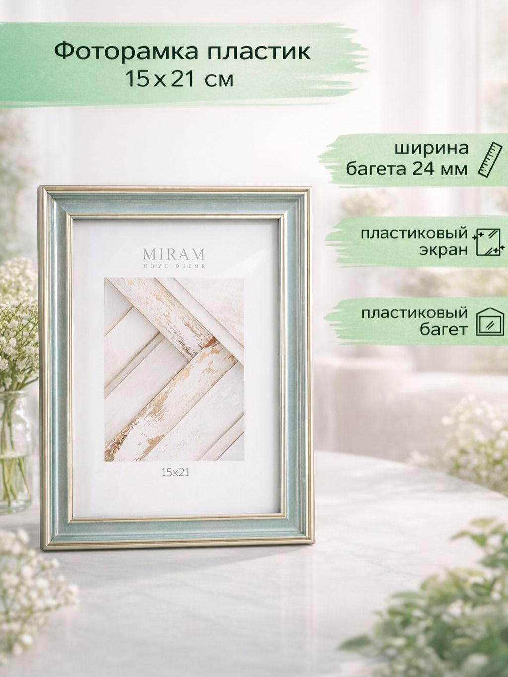 Фоторамка пластиковая 15x 21 см / рамка для фото