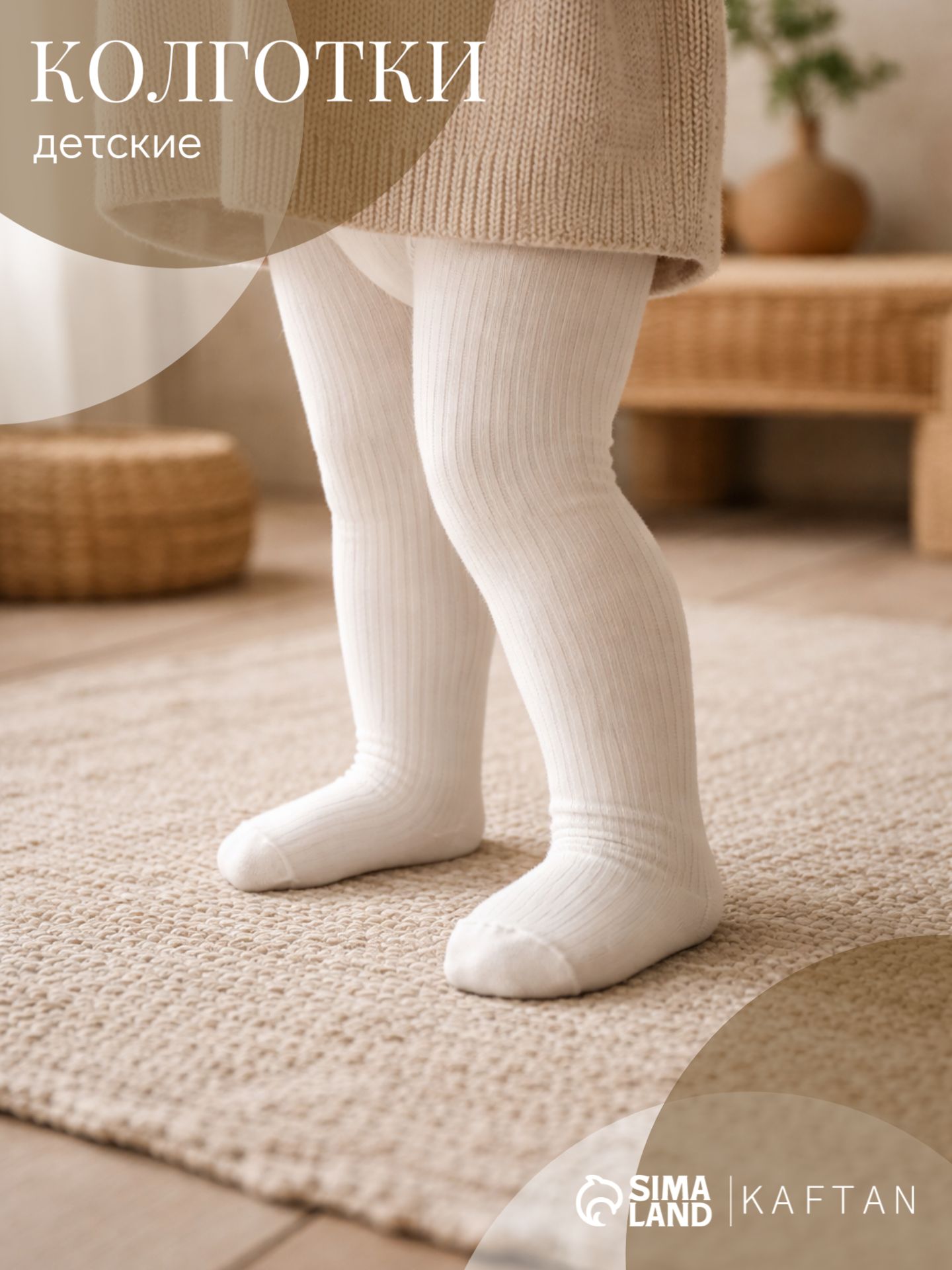 Колготки детские KAFTAN BASIC 92-98 см, молочный