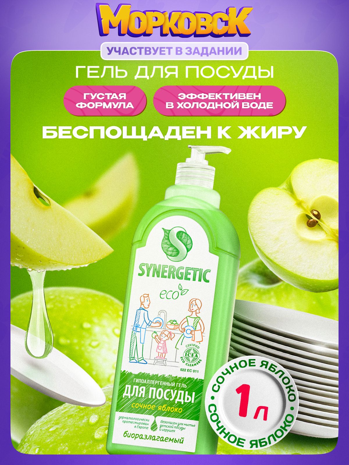 Средство для мытья посуды SYNERGETIC Сочное яблоко 1 л