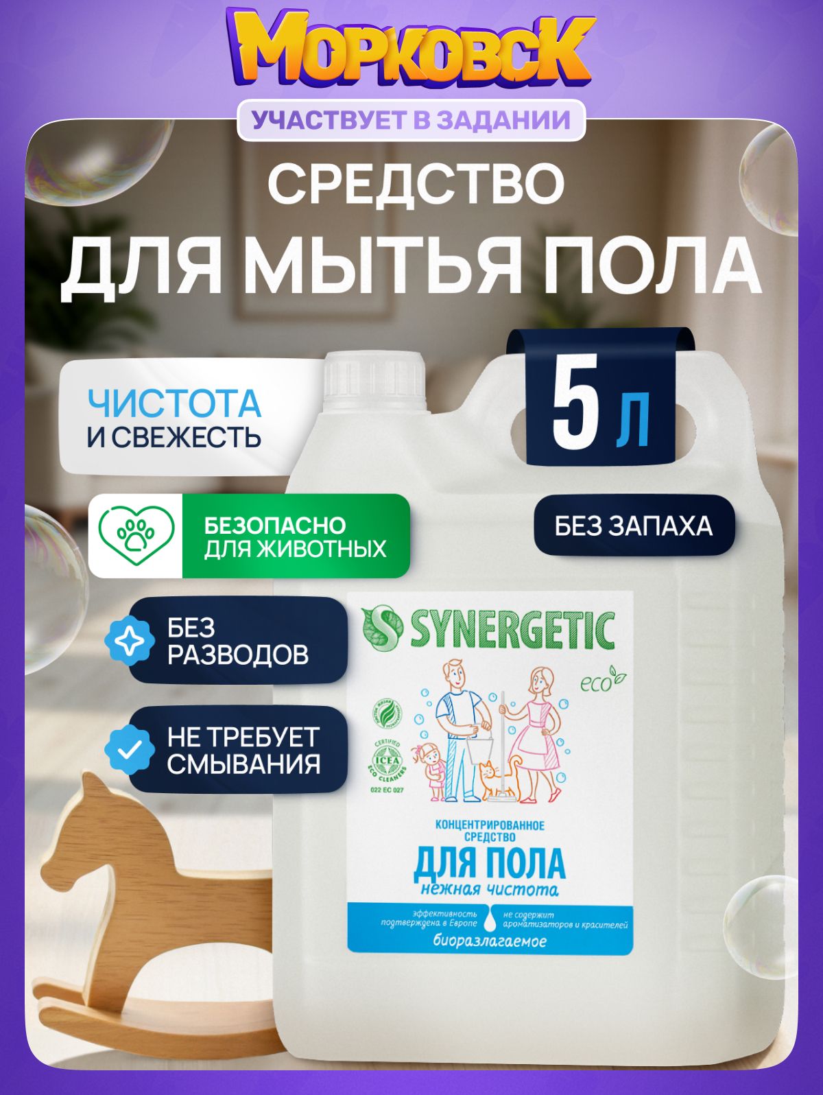 Средство для мытья пола и поверхностей SYNERGETIC "Нежная чистота" 5 литров