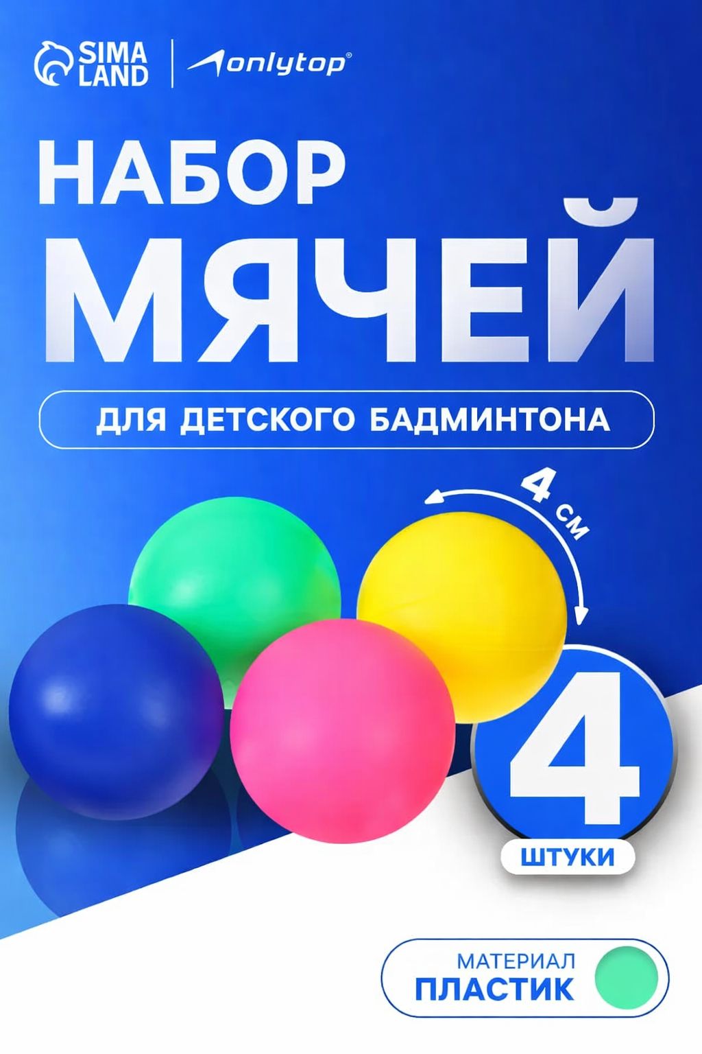 Мячи для бадминтона, 4 штуки