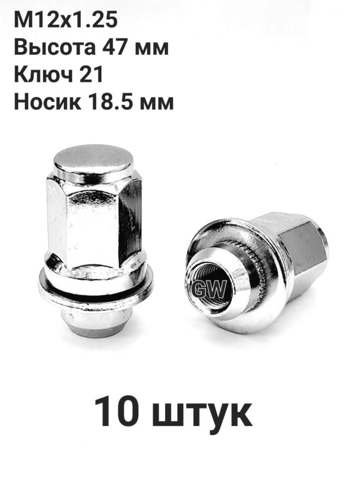 Колесные гайки с прессшайбой М12х1.25 L47 мм, носик 18.5 мм (10 шт.)
