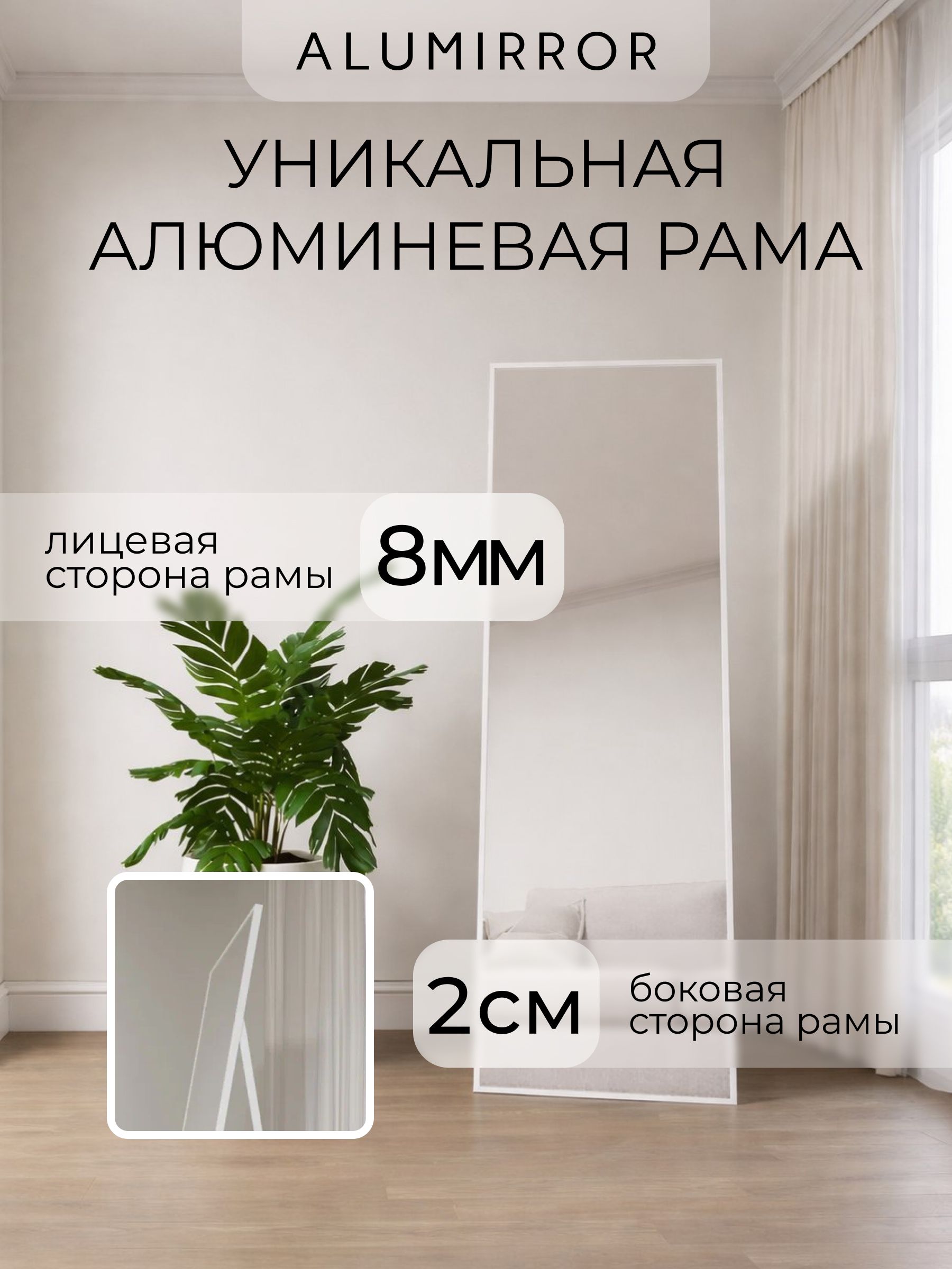 Зеркало напольное 160х40 см в алюминиевой раме интерьерное ALUMIRROR — фото 4