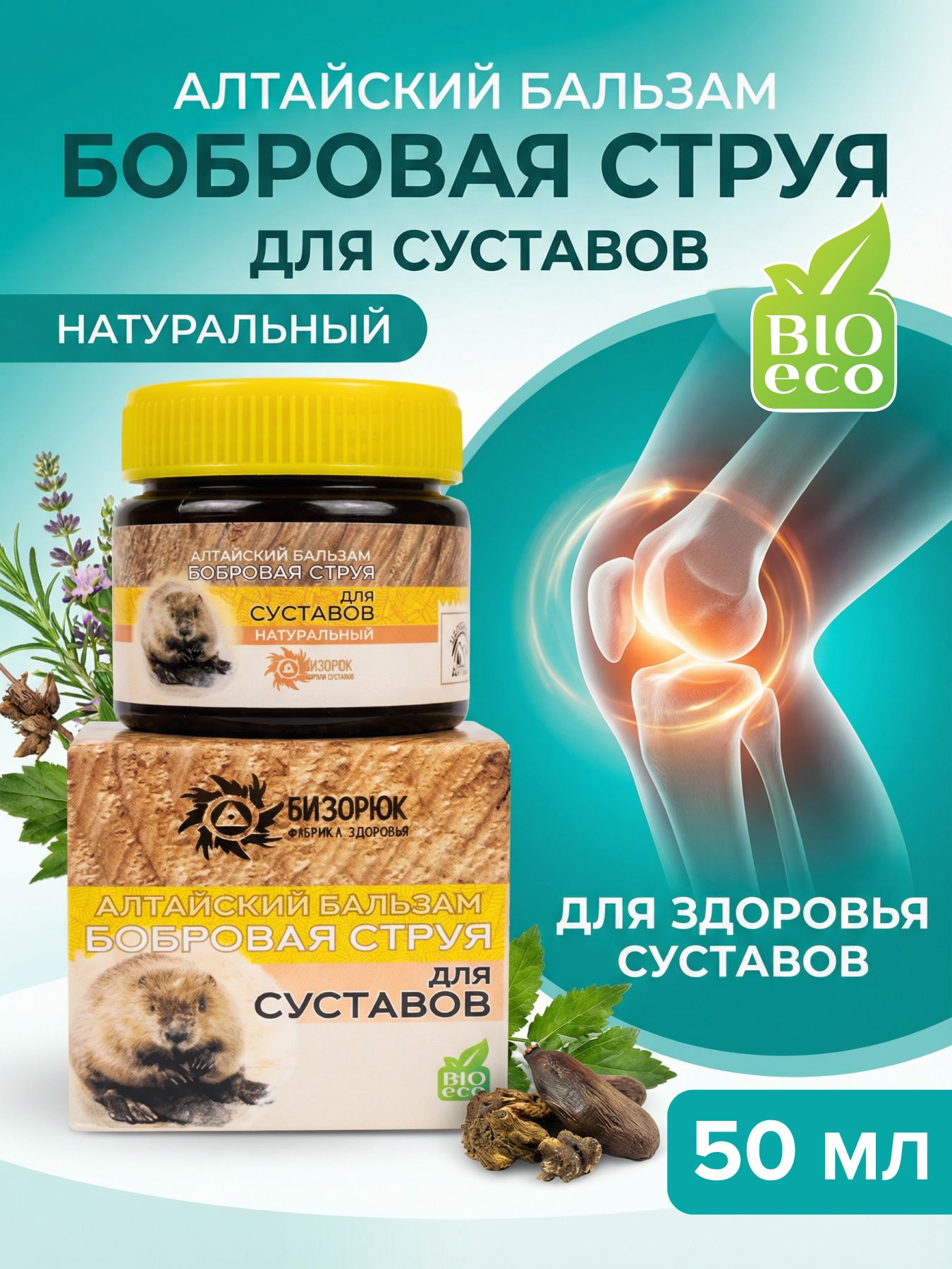 Бальзам для суставов Бобровая струя Алтай натуральный