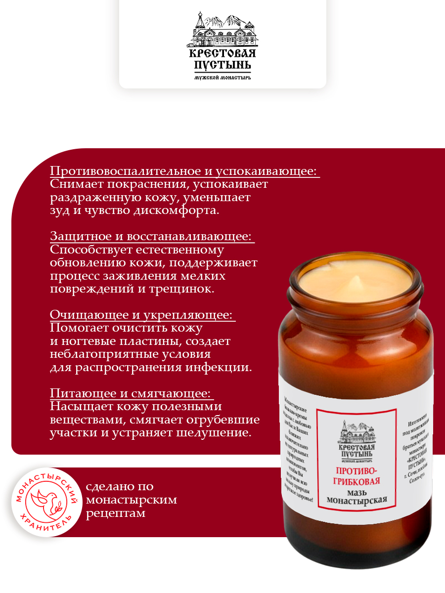 Мазь "Противогрибковая" монастырская 30 мл, Бизорюк