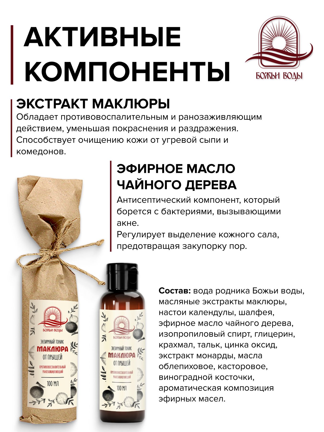 Энзимный тоник для лица от прыщей с маклюрой и цинком