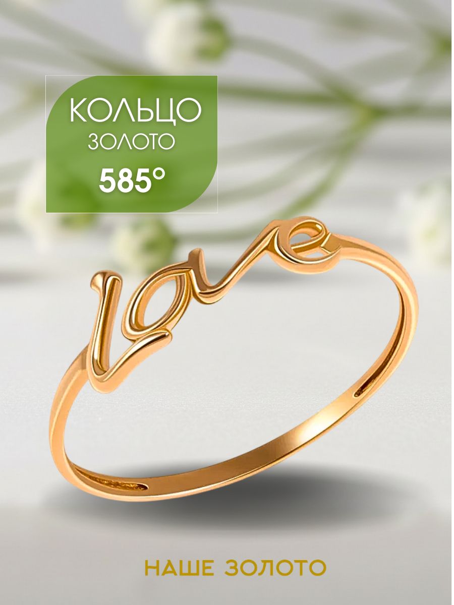 Кольцо золотое женское 585 без камней LOVE