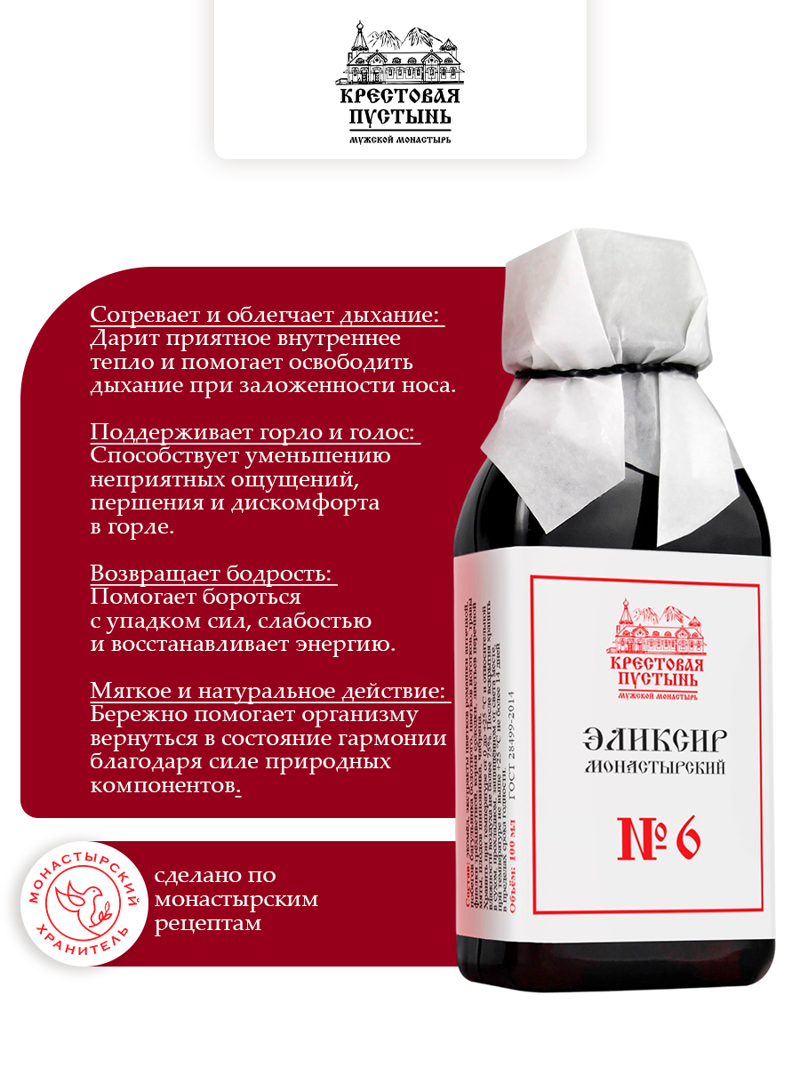 Эликсир Монастырский № 6 от Простуды