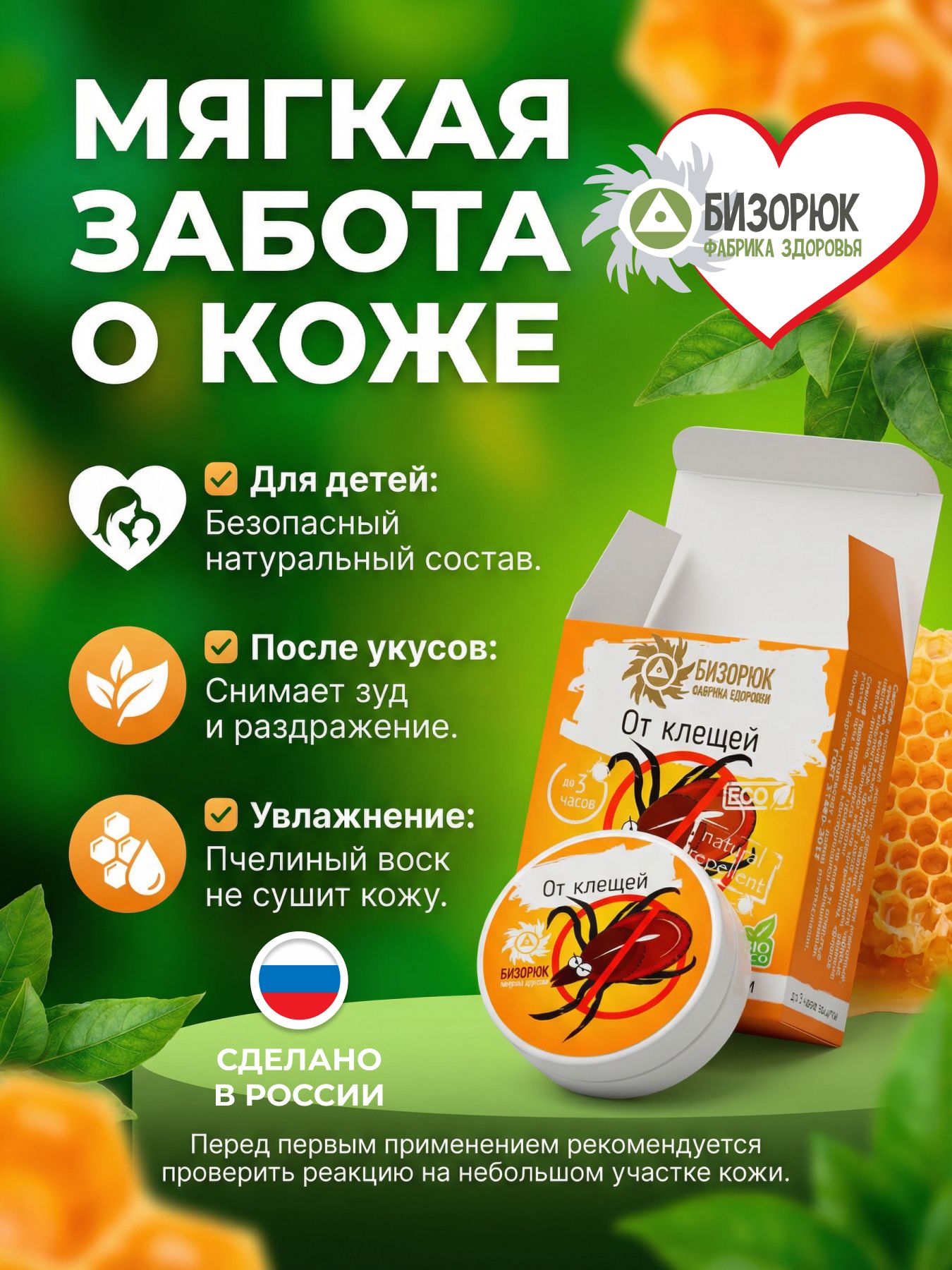 Бальзам от клещей, Бизорюк, мазь отпугивает и защита от укусов насекомых