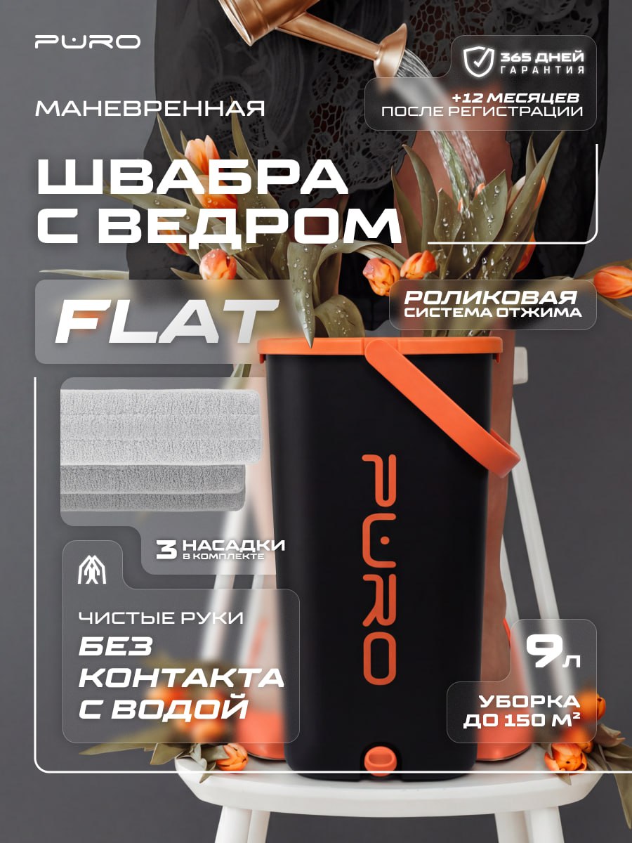 Швабра с отжимом и ведром для мытья полов PURO Flat 9 литров черный