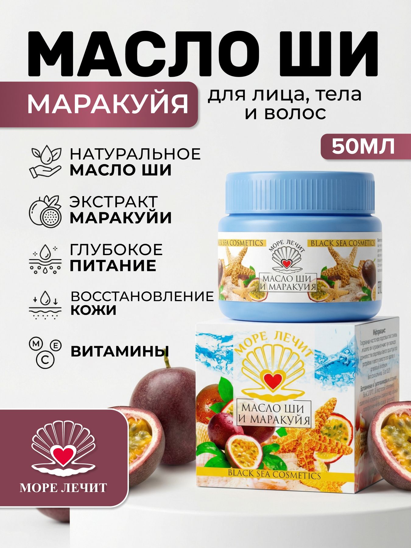 Масло Ши Маракуйя