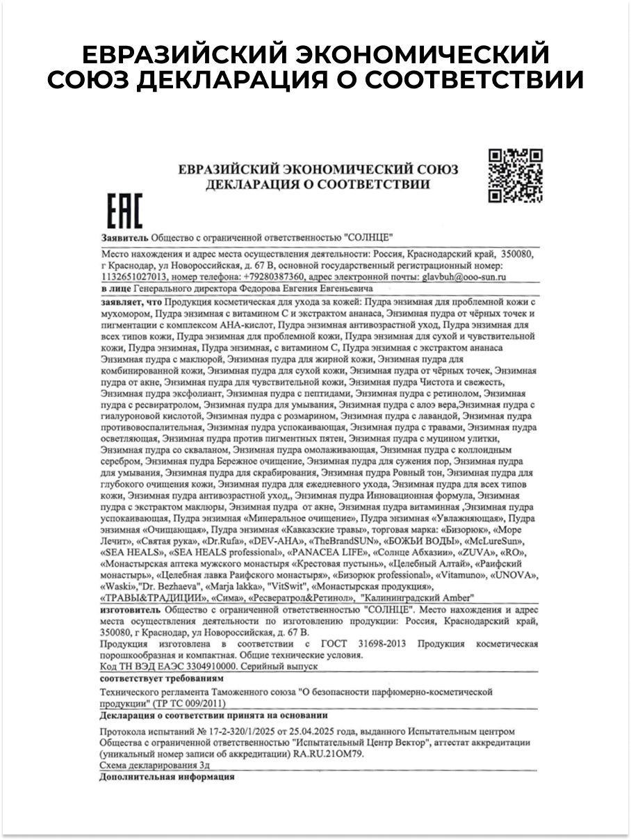 Пудра энзимная антивозрастной уход 50 г, Бизорюк