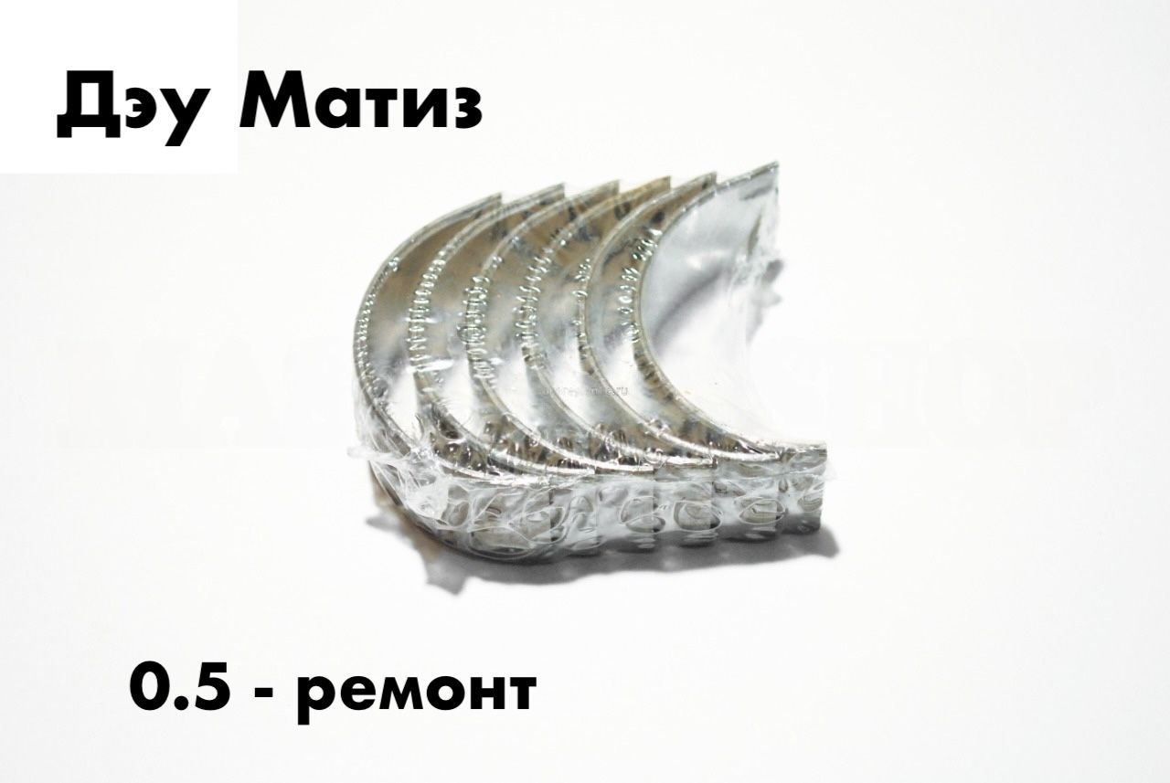 Вкладыши шатунные Дэу Матиз (0.50 - ремонт)