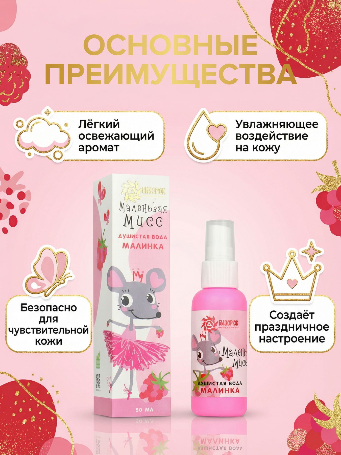Мист детский спрей малина душистая водичка