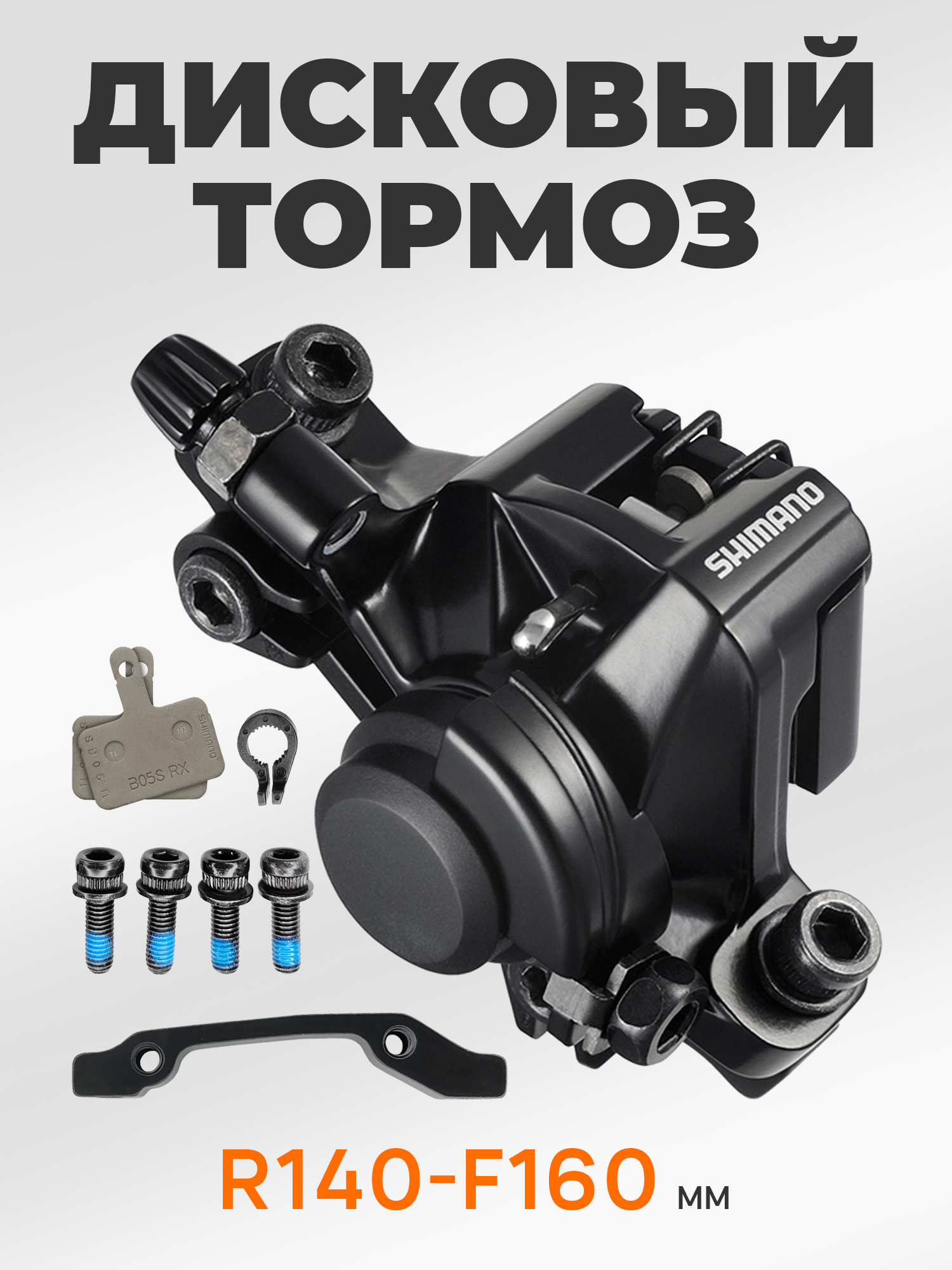 Shimano Тормоза для велосипедов BR-M375, с адаптером, болтами и колодками, R140/F160, черный — Товары для велоспорта — фото 10